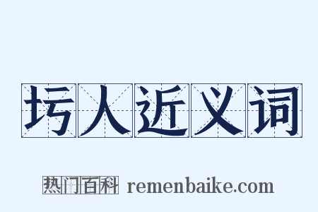 圬人近义词是什么意思的图片